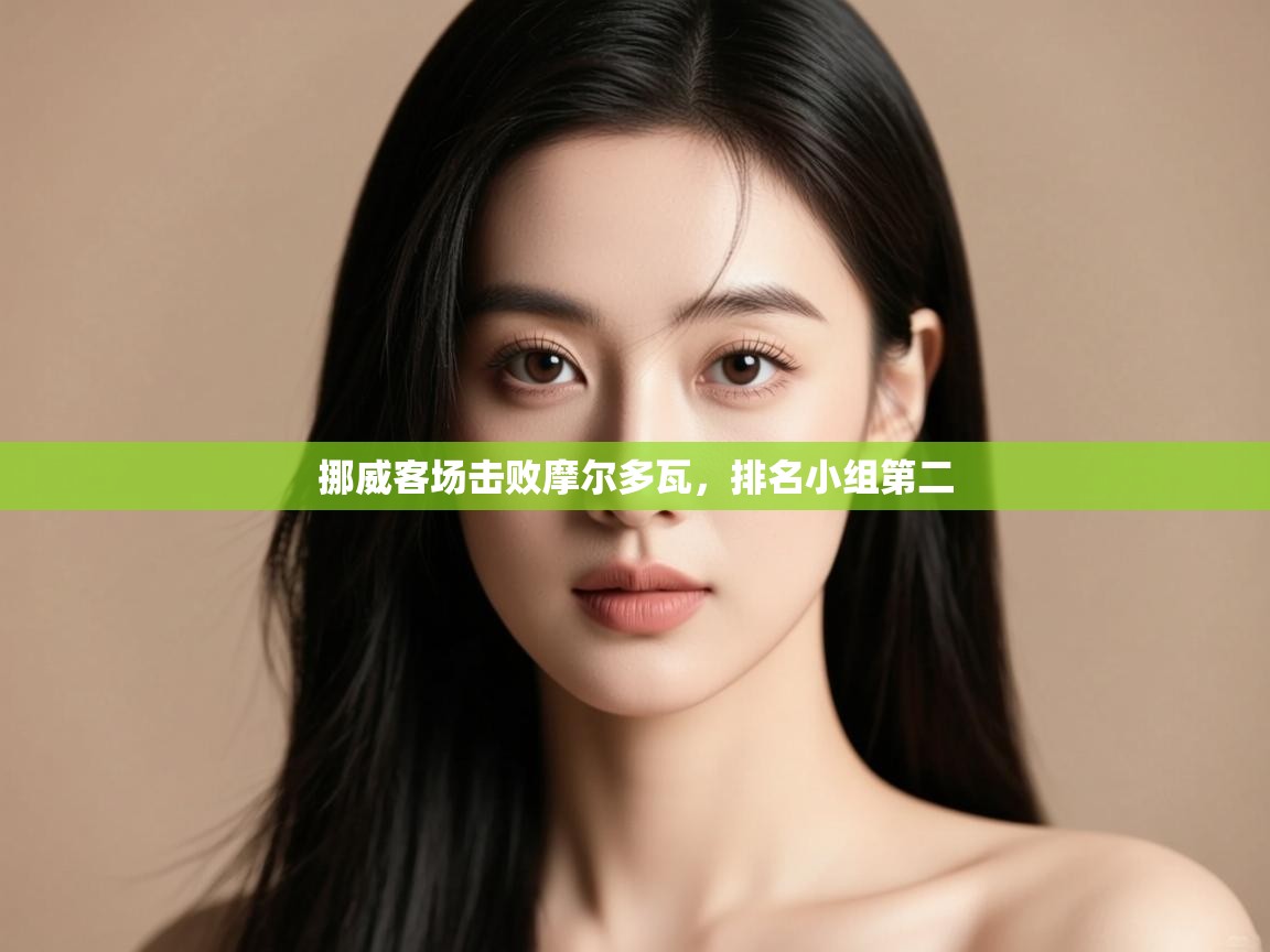 蓝鲸体育直播在线观看免费-挪威客场击败摩尔多瓦，排名小组第二