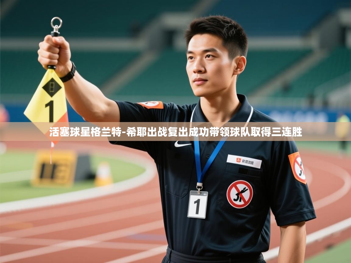 蓝鲸体育直播-活塞球星格兰特-希耶出战复出成功带领球队取得三连胜 第1张