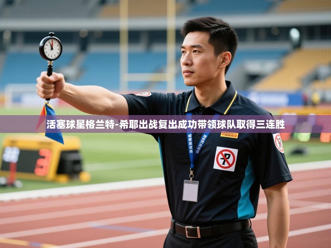 蓝鲸体育直播-活塞球星格兰特-希耶出战复出成功带领球队取得三连胜 第2张