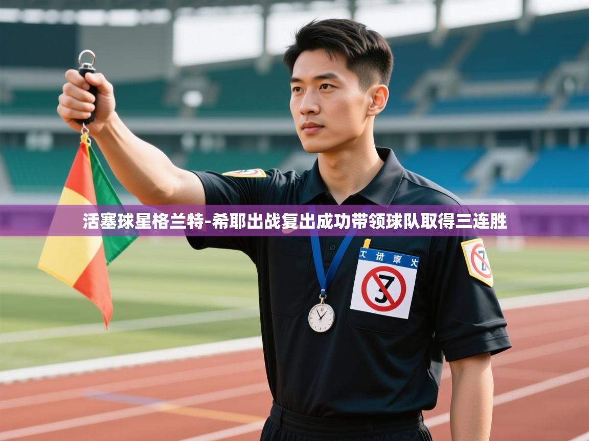 蓝鲸体育直播-活塞球星格兰特-希耶出战复出成功带领球队取得三连胜 第4张