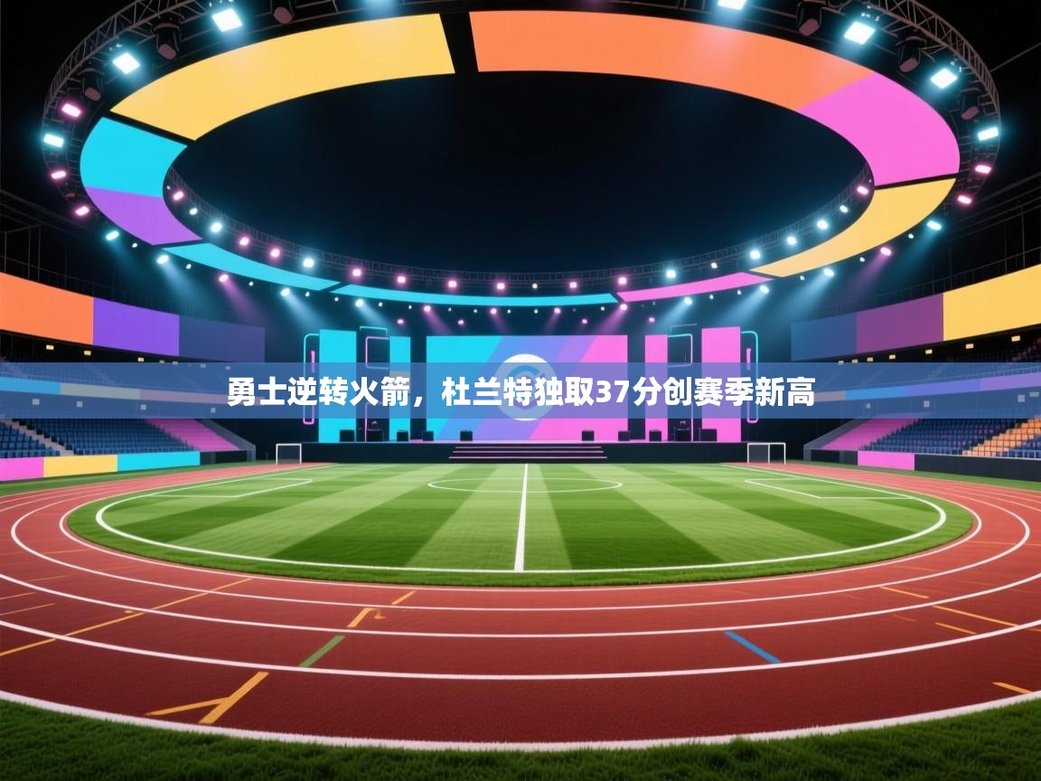 鲸蓝体育app-勇士逆转火箭,杜兰特独取37分创赛季新高 第1张