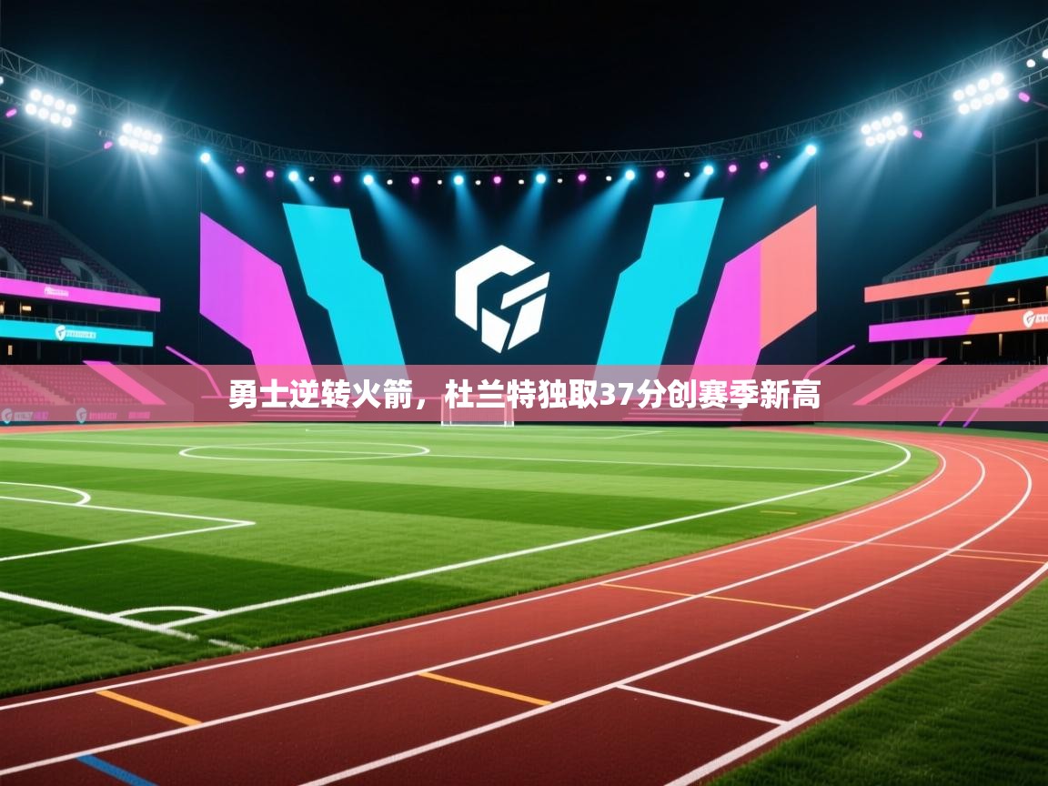 鲸蓝体育app-勇士逆转火箭,杜兰特独取37分创赛季新高 第2张