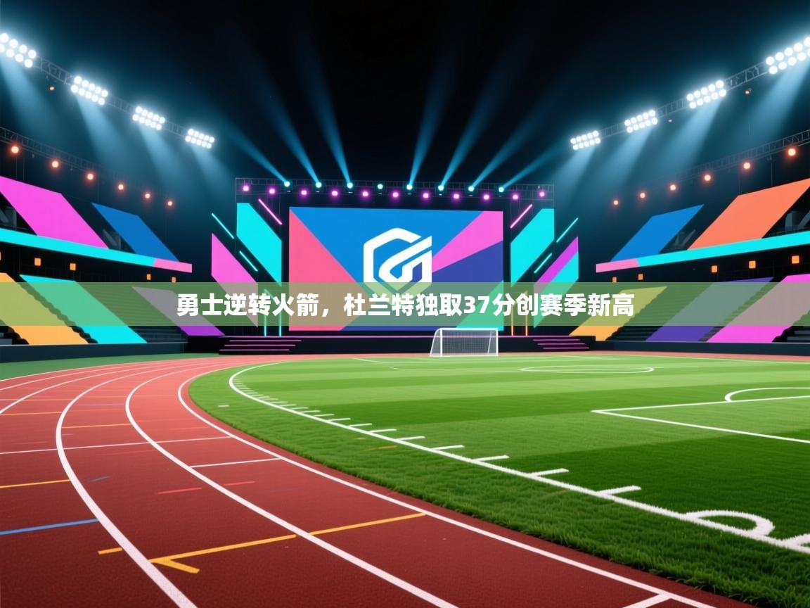 鲸蓝体育app-勇士逆转火箭,杜兰特独取37分创赛季新高 第3张