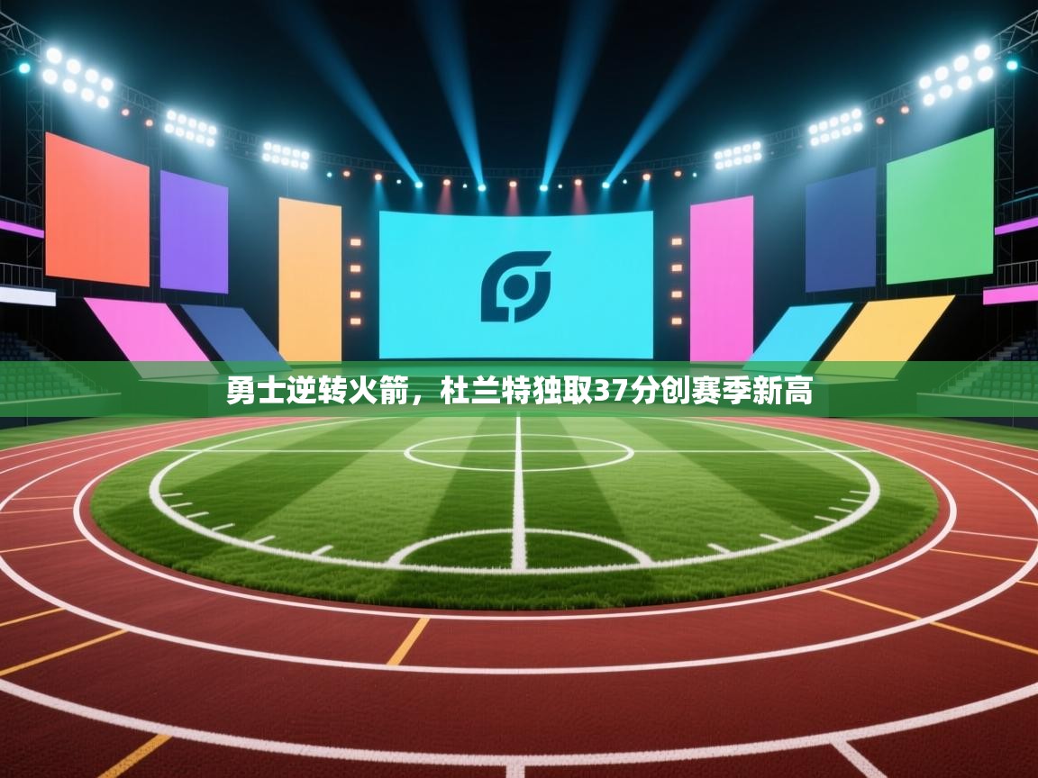 鲸蓝体育app-勇士逆转火箭,杜兰特独取37分创赛季新高 第4张