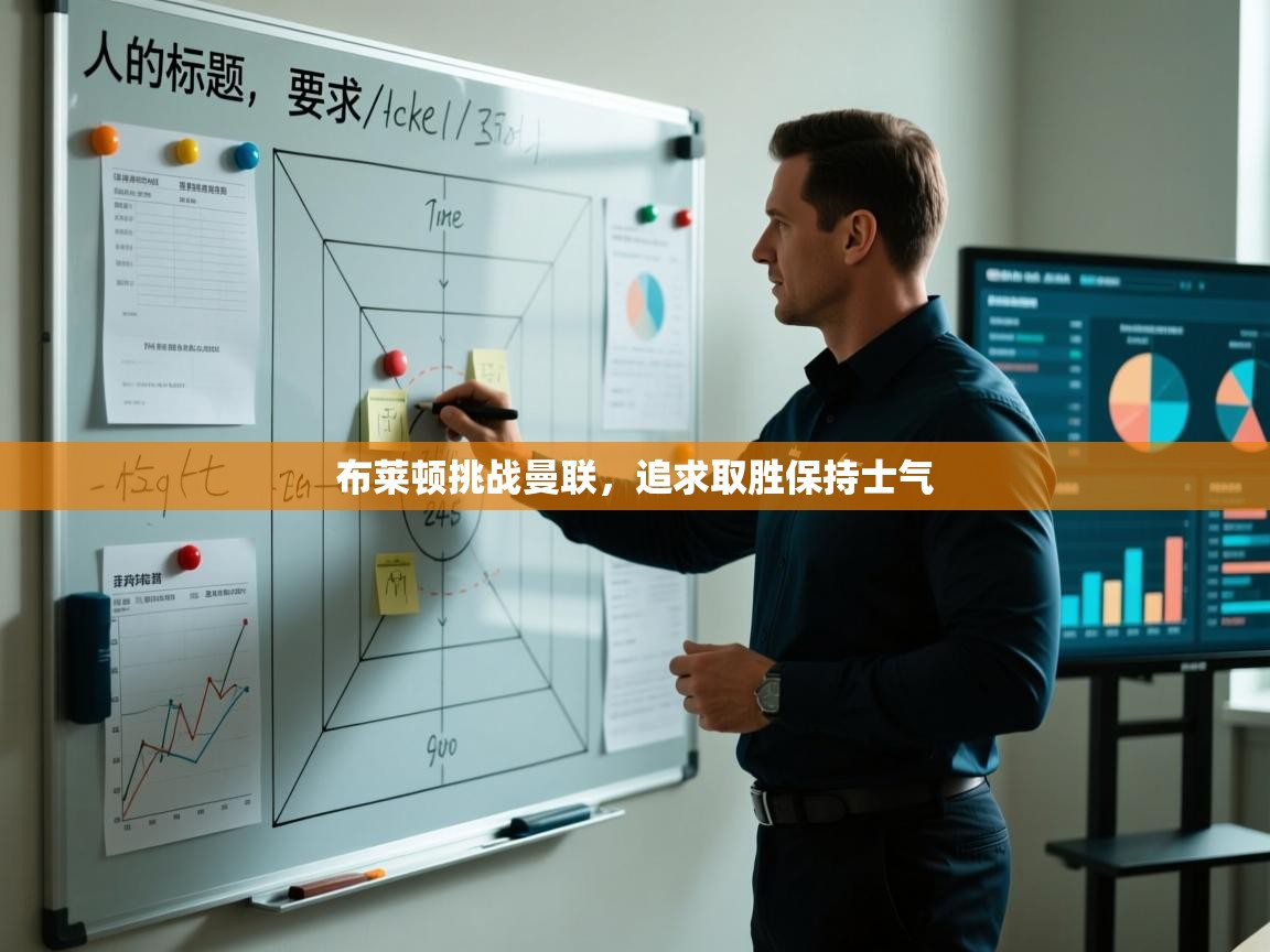 蓝鲸体育app官方入口-布莱顿挑战曼联,追求取胜保持士气 第1张