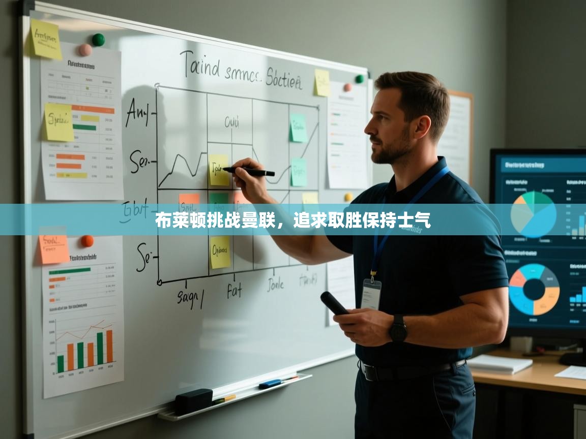 蓝鲸体育app官方入口-布莱顿挑战曼联,追求取胜保持士气 第2张