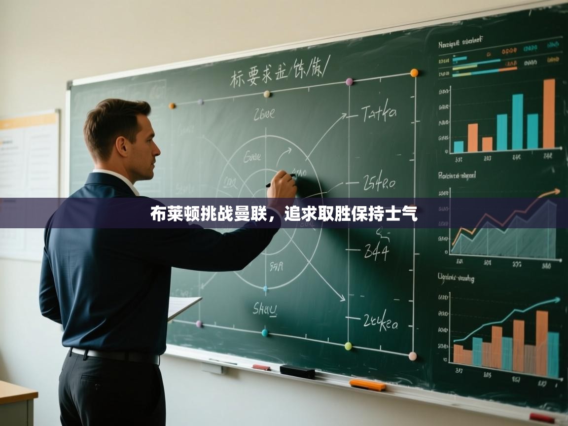 蓝鲸体育app官方入口-布莱顿挑战曼联,追求取胜保持士气 第3张