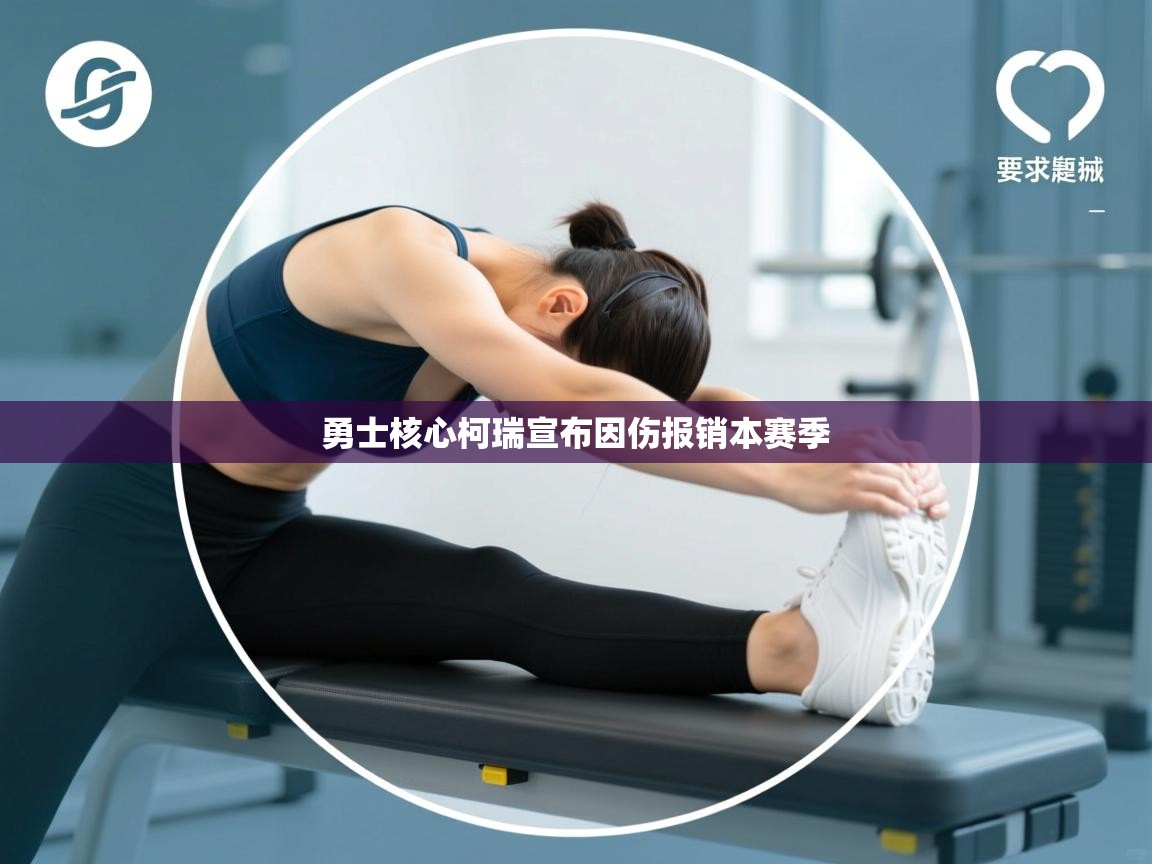 蓝鲸体育直播在线观看免费-勇士核心柯瑞宣布因伤报销本赛季 第1张