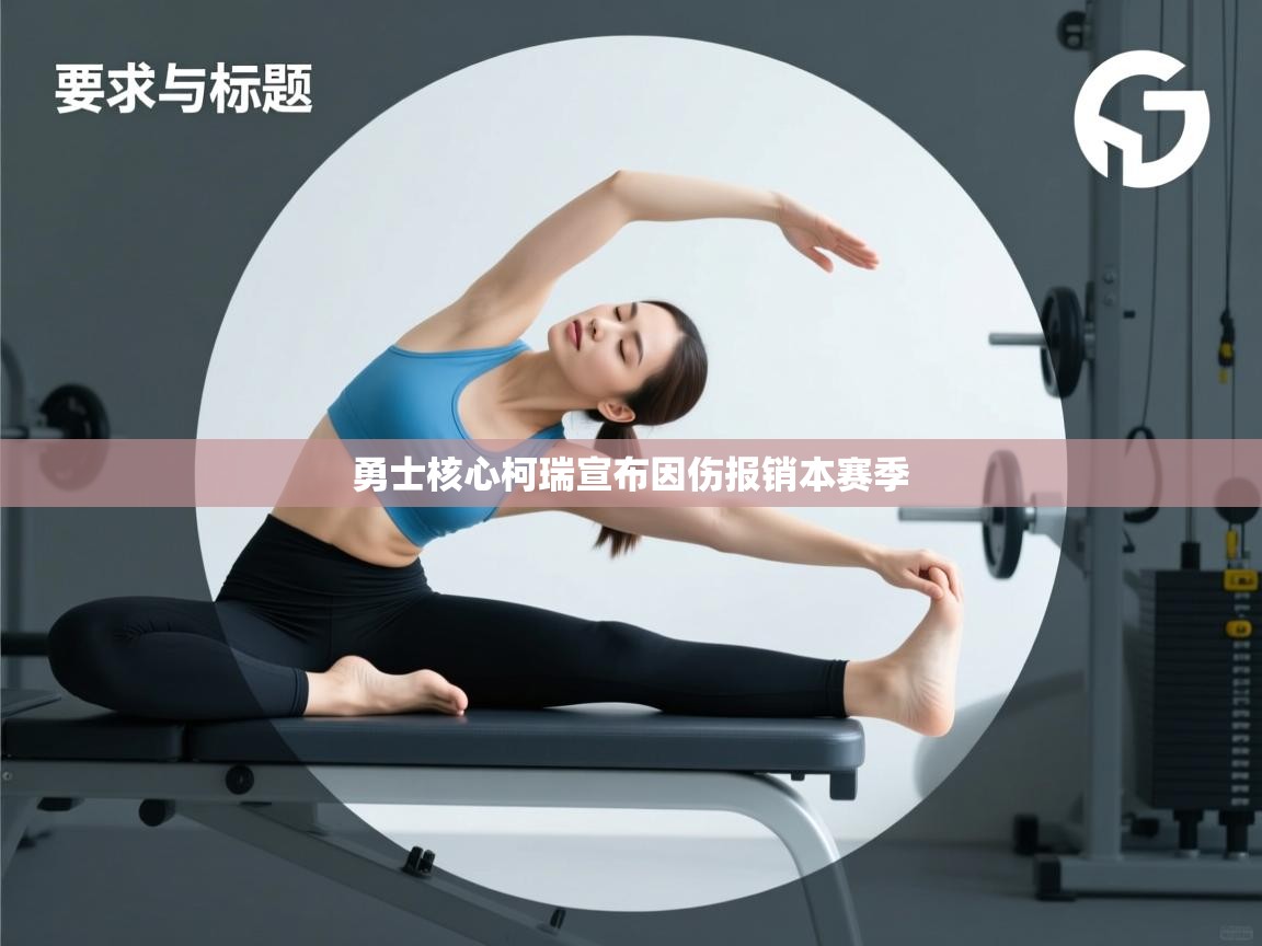 蓝鲸体育直播在线观看免费-勇士核心柯瑞宣布因伤报销本赛季 第3张