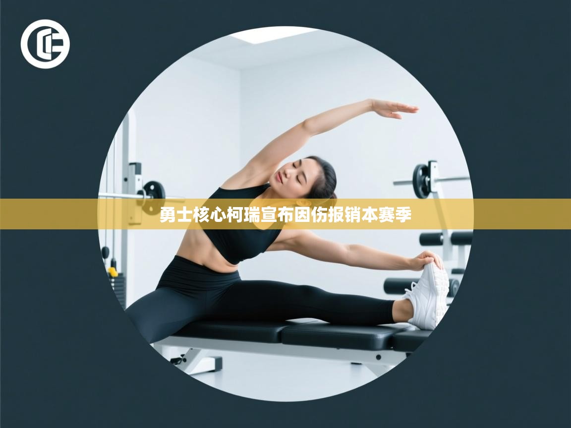 蓝鲸体育直播在线观看免费-勇士核心柯瑞宣布因伤报销本赛季 第4张