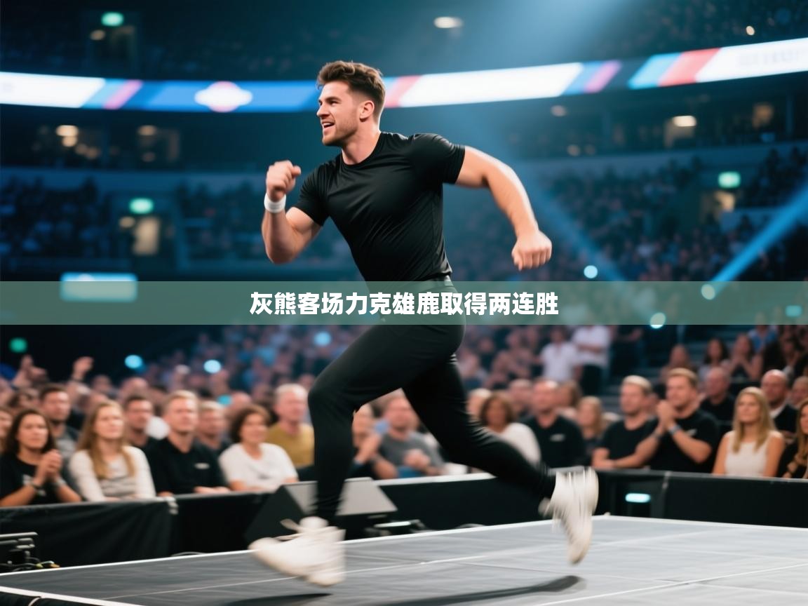 蓝鲸体育app下载电脑版官网-灰熊客场力克雄鹿取得两连胜