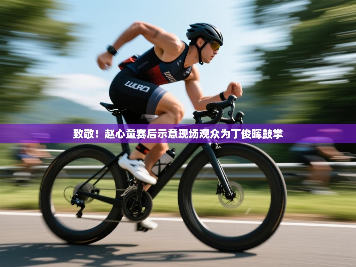 鲸蓝体育官网-致敬!赵心童赛后示意现场观众为丁俊晖鼓掌 第3张