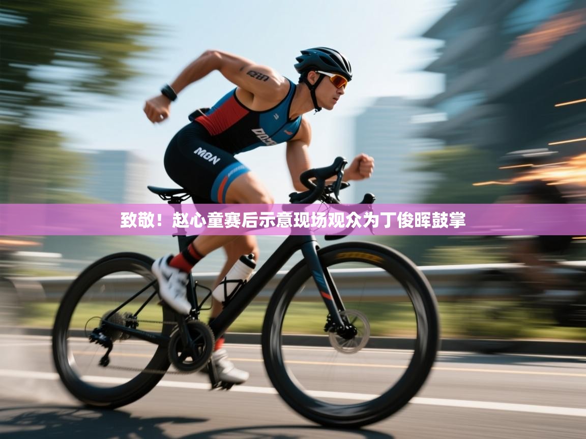 鲸蓝体育官网-致敬!赵心童赛后示意现场观众为丁俊晖鼓掌 第2张
