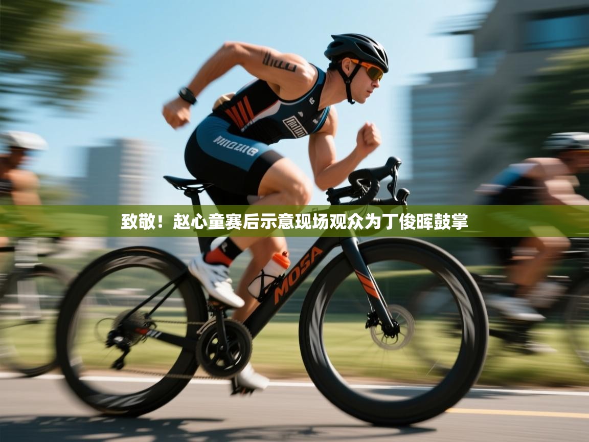鲸蓝体育官网-致敬!赵心童赛后示意现场观众为丁俊晖鼓掌 第4张