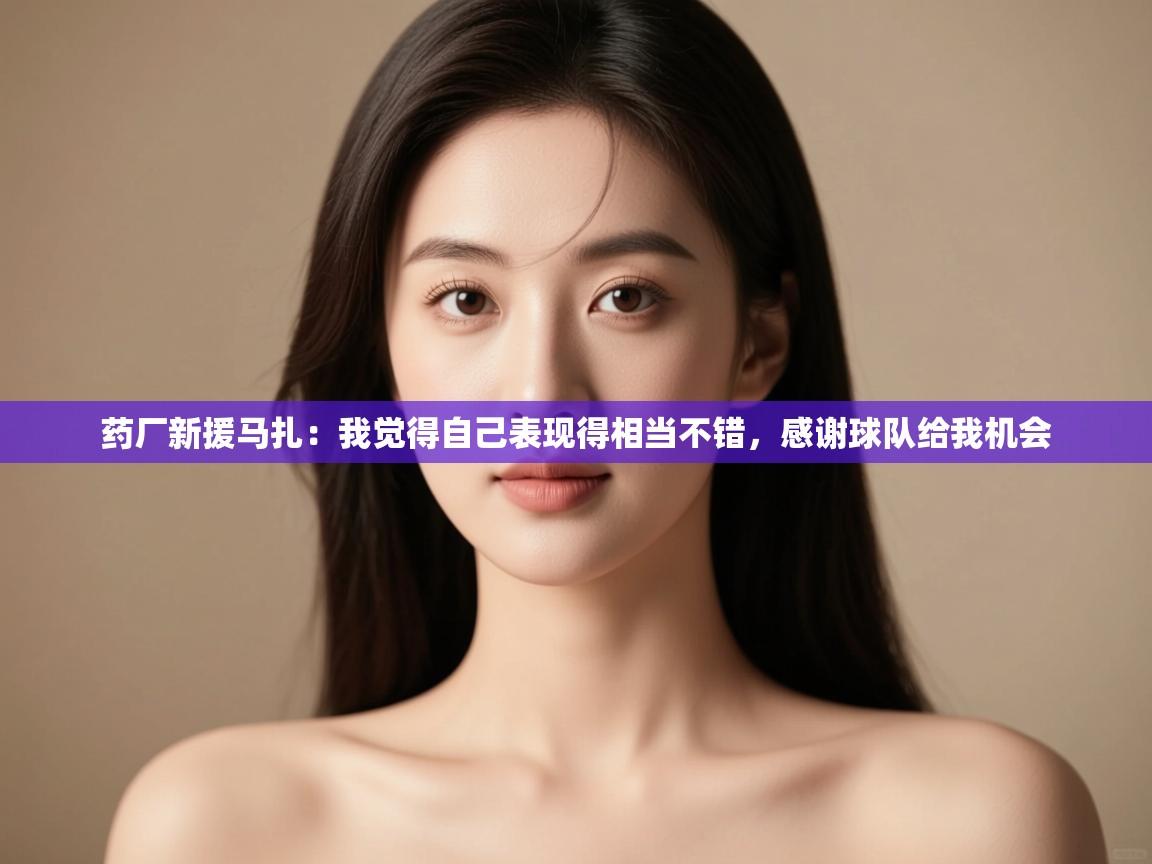 蓝鲸体育直播在线观看-药厂新援马扎:我觉得自己表现得相当不错,感谢球队给我机会 第2张