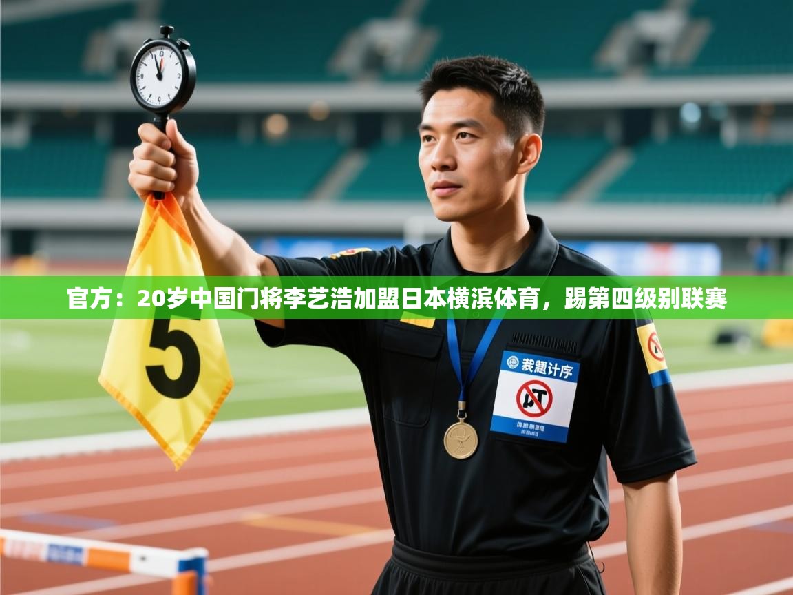 鲸蓝体育app下载-官方:20岁中国门将李艺浩加盟日本横滨体育,踢第四级别联赛 第2张