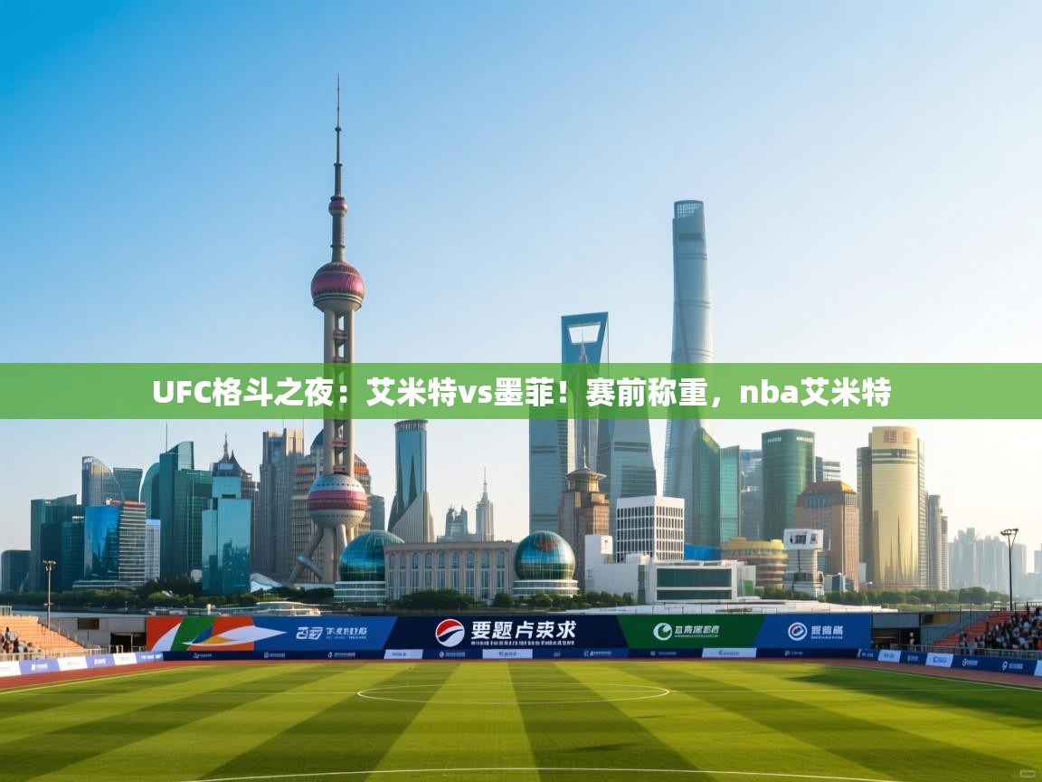 蓝鲸体育网页版-UFC格斗之夜:艾米特vs墨菲!赛前称重,nba艾米特 第1张
