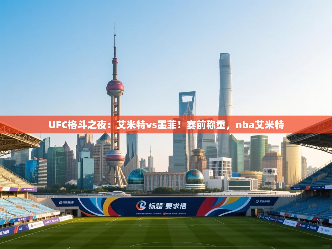 蓝鲸体育网页版-UFC格斗之夜:艾米特vs墨菲!赛前称重,nba艾米特 第2张