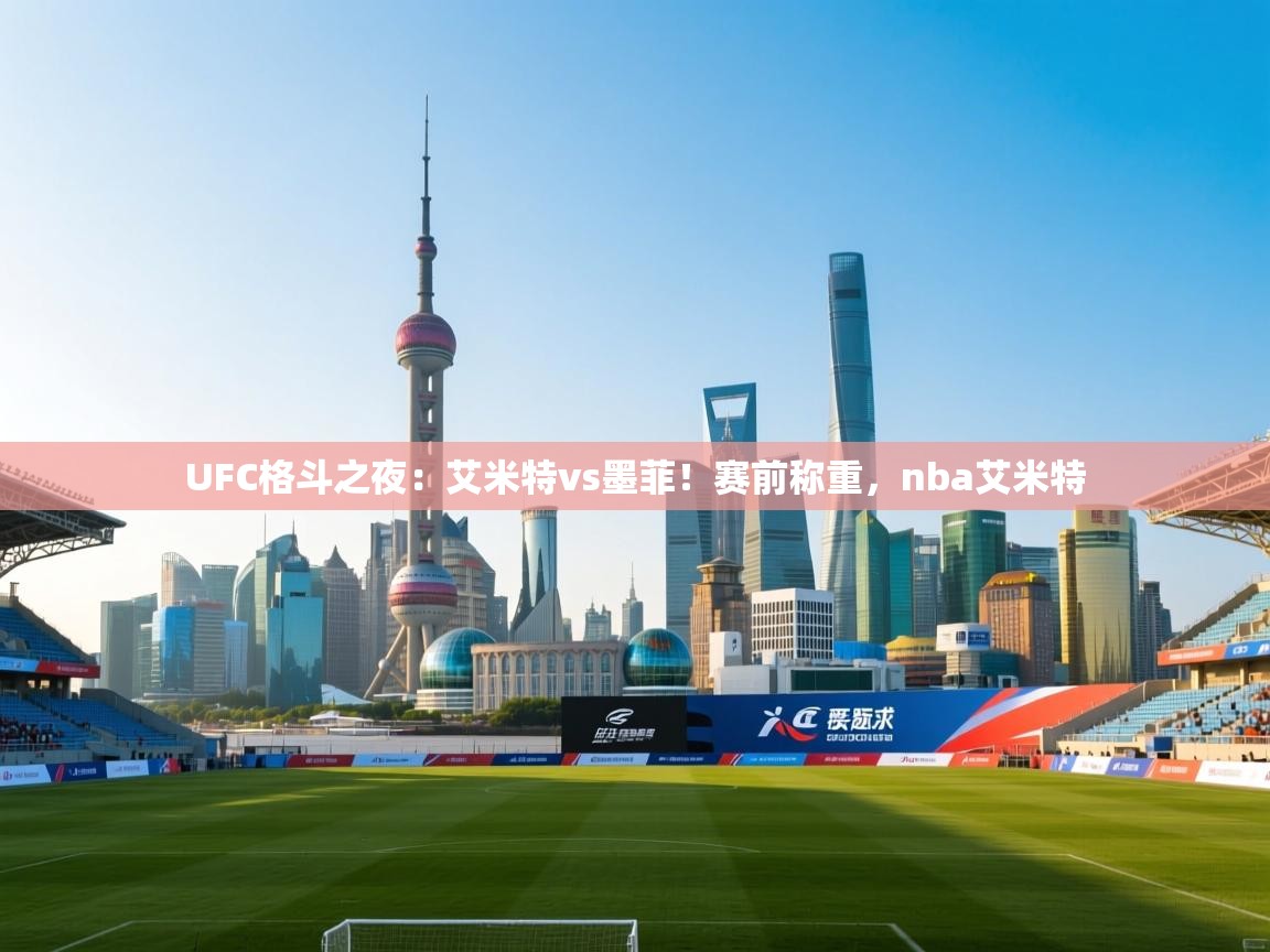蓝鲸体育网页版-UFC格斗之夜:艾米特vs墨菲!赛前称重,nba艾米特 第3张