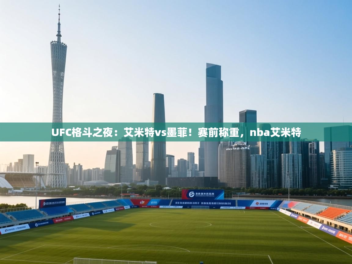 蓝鲸体育网页版-UFC格斗之夜:艾米特vs墨菲!赛前称重,nba艾米特 第4张