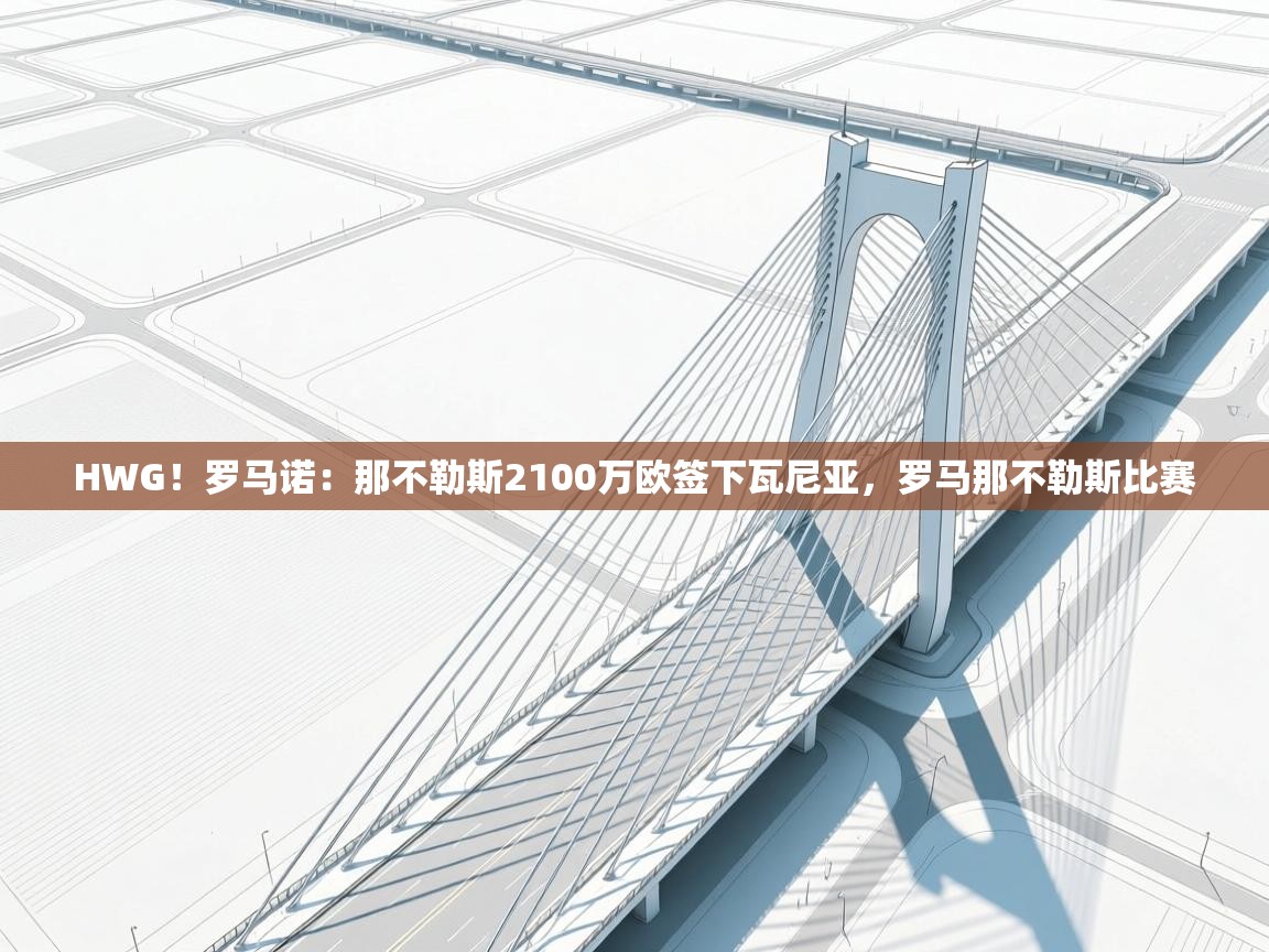 -HWG!罗马诺:那不勒斯2100万欧签下瓦尼亚,罗马那不勒斯比赛 第4张