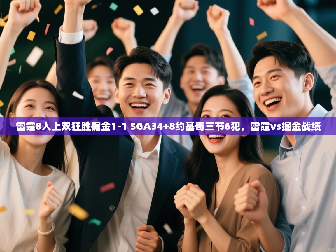 蓝鲸体育app下载-雷霆8人上双狂胜掘金1-1 SGA34+8约基奇三节6犯,雷霆vs掘金战绩 第1张