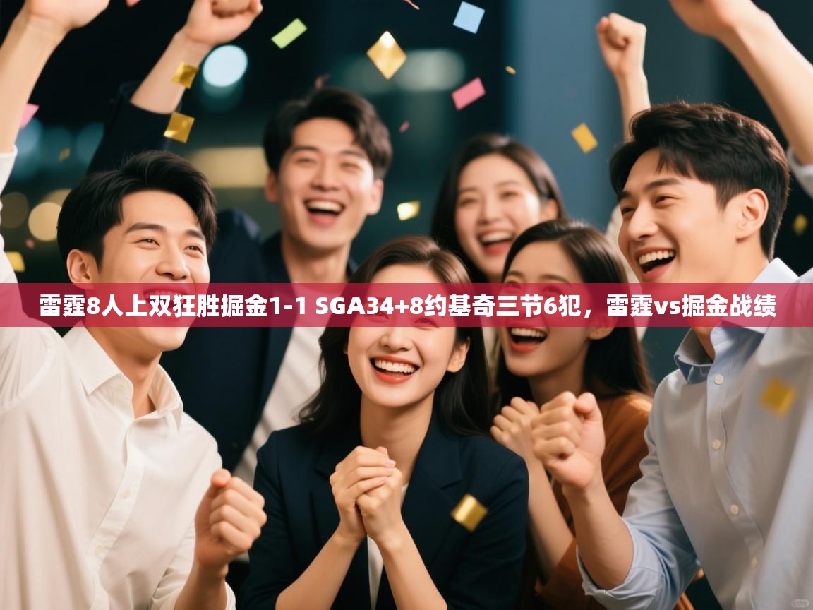 蓝鲸体育app下载-雷霆8人上双狂胜掘金1-1 SGA34+8约基奇三节6犯,雷霆vs掘金战绩 第4张