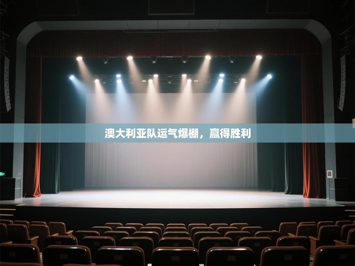 蓝鲸体育app电脑版下载-澳大利亚队运气爆棚，赢得胜利