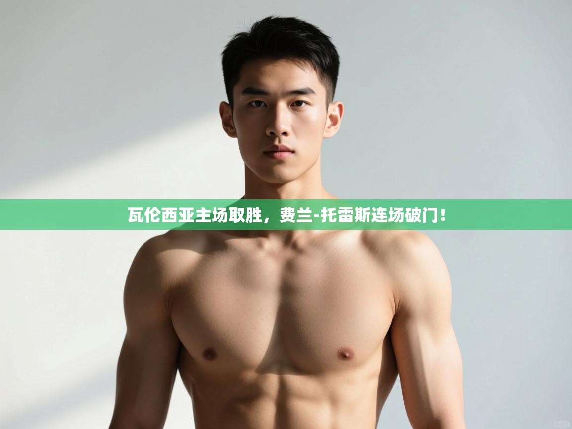 蓝鲸体育-瓦伦西亚主场取胜，费兰-托雷斯连场破门！