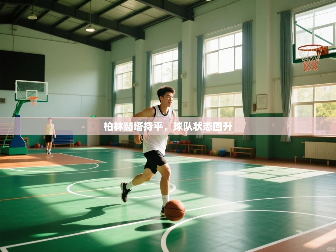 蓝鲸体育电脑版下载官网-柏林赫塔持平,球队状态回升 第1张