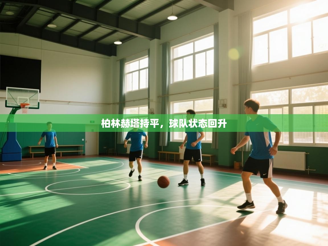 蓝鲸体育电脑版下载官网-柏林赫塔持平,球队状态回升 第2张