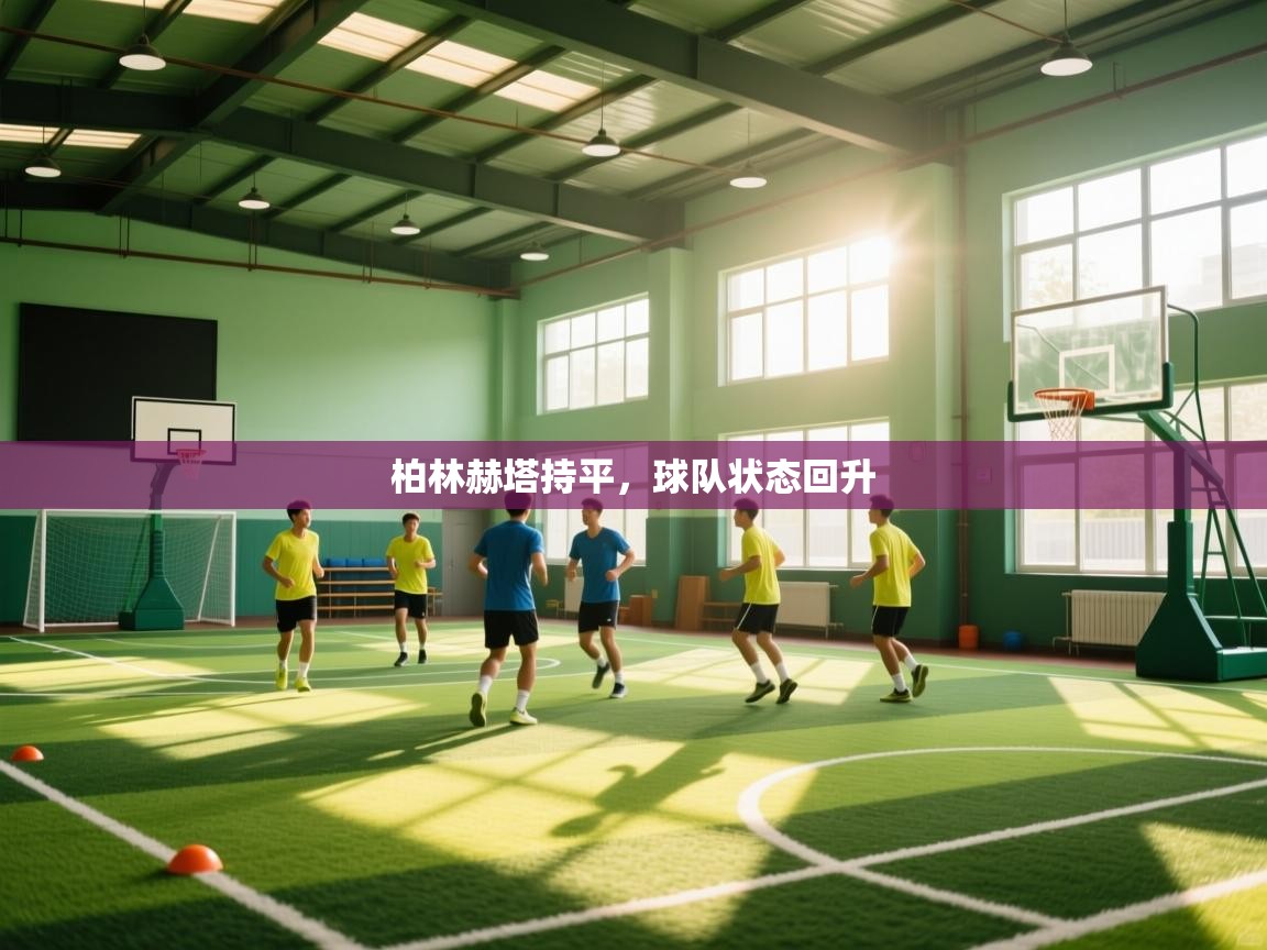 蓝鲸体育电脑版下载官网-柏林赫塔持平,球队状态回升 第3张