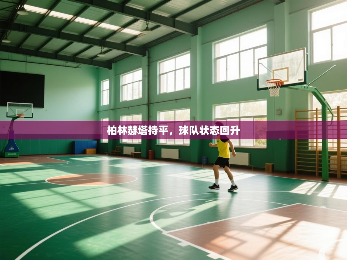 蓝鲸体育电脑版下载官网-柏林赫塔持平,球队状态回升 第4张