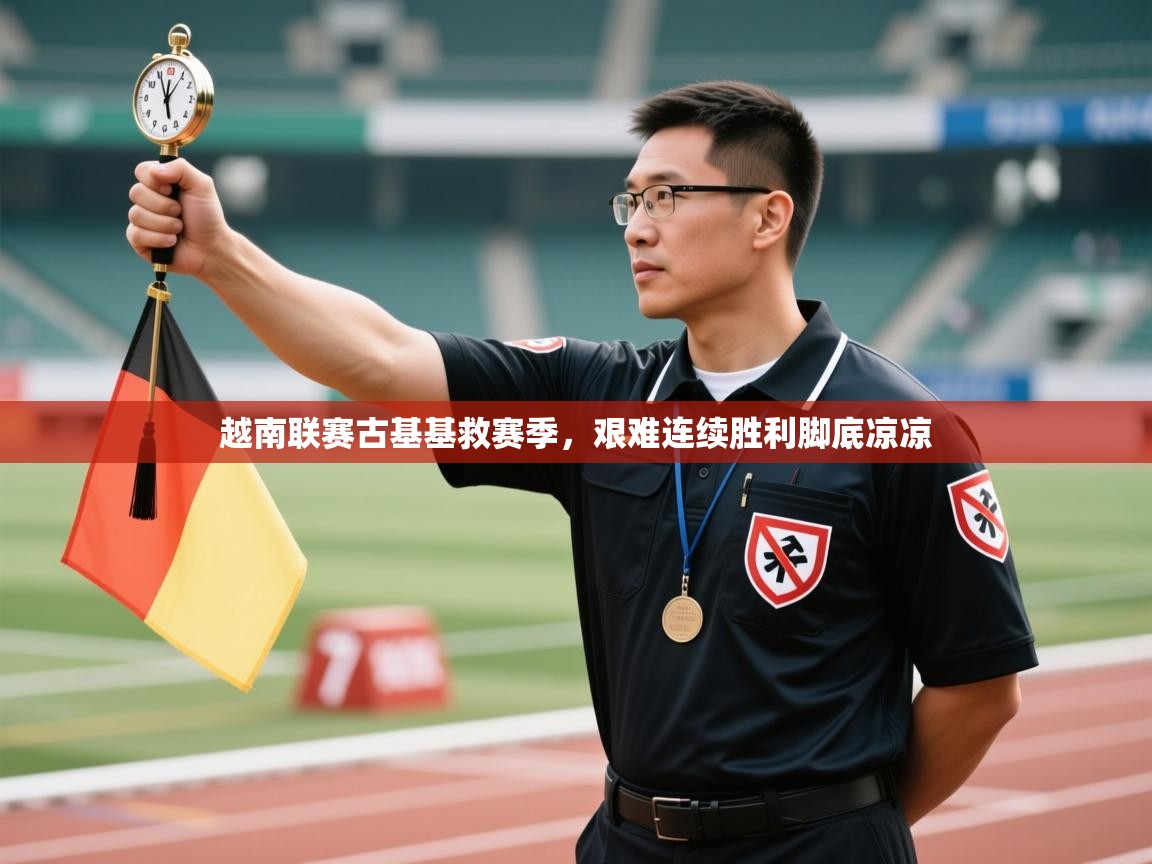 蓝鲸体育直播在线观看免费版-越南联赛古基基救赛季，艰难连续胜利脚底凉凉