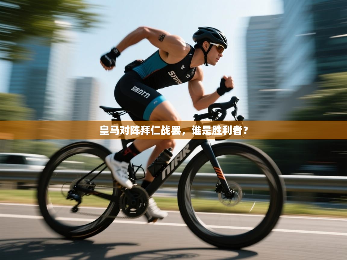 蓝鲸体育app下载-皇马对阵拜仁战罢，谁是胜利者？