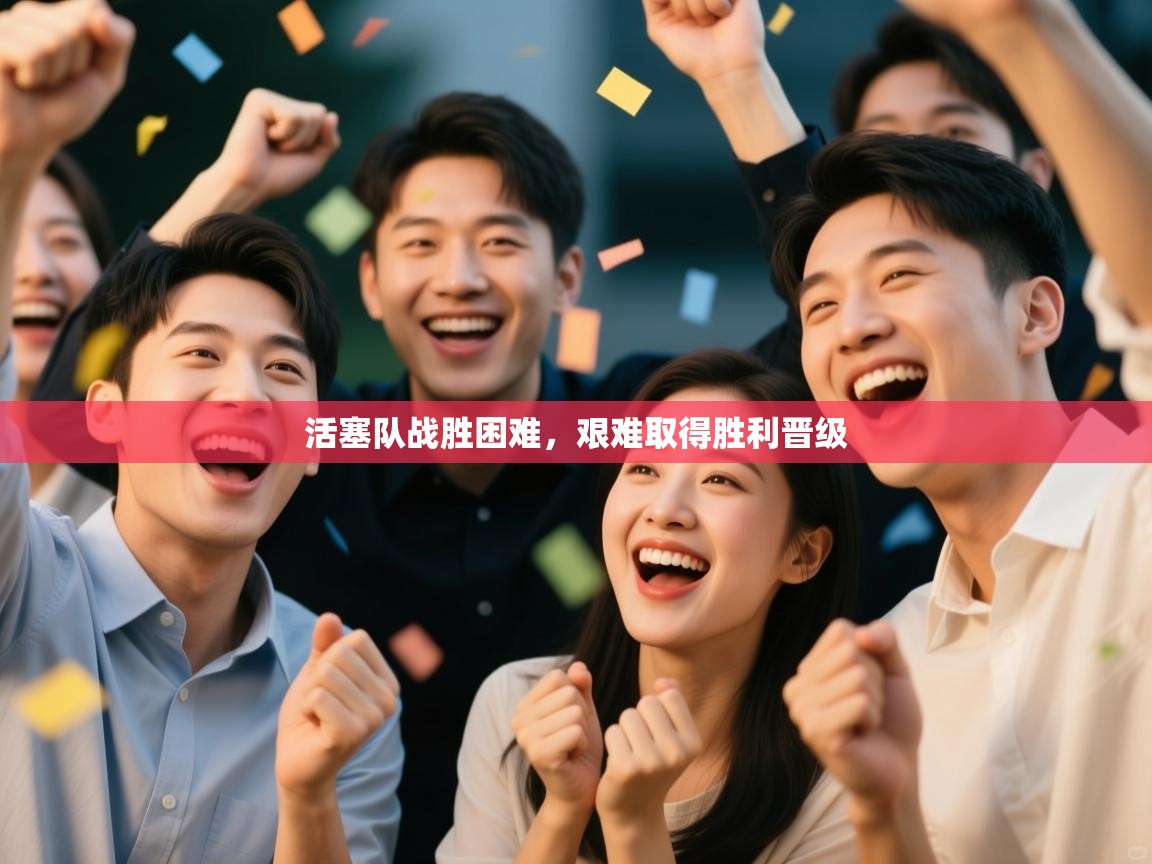 蓝鲸体育网页版入口-活塞队战胜困难，艰难取得胜利晋级