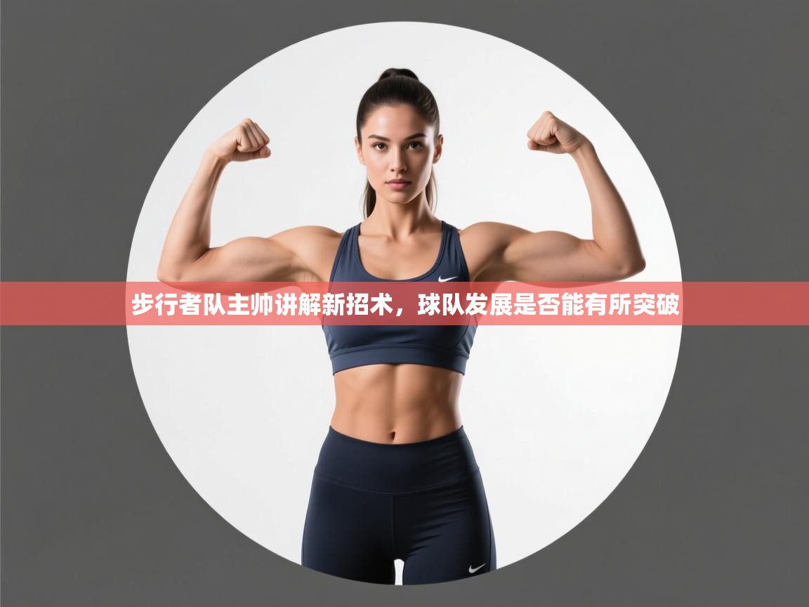 蓝鲸体育在线直播观看-步行者队主帅讲解新招术，球队发展是否能有所突破