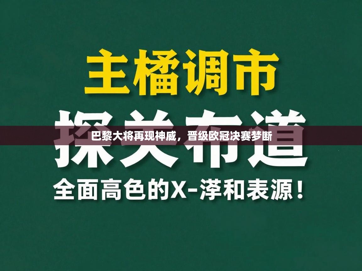 蓝鲸体育在线直播-巴黎大将再现神威，晋级欧冠决赛梦断