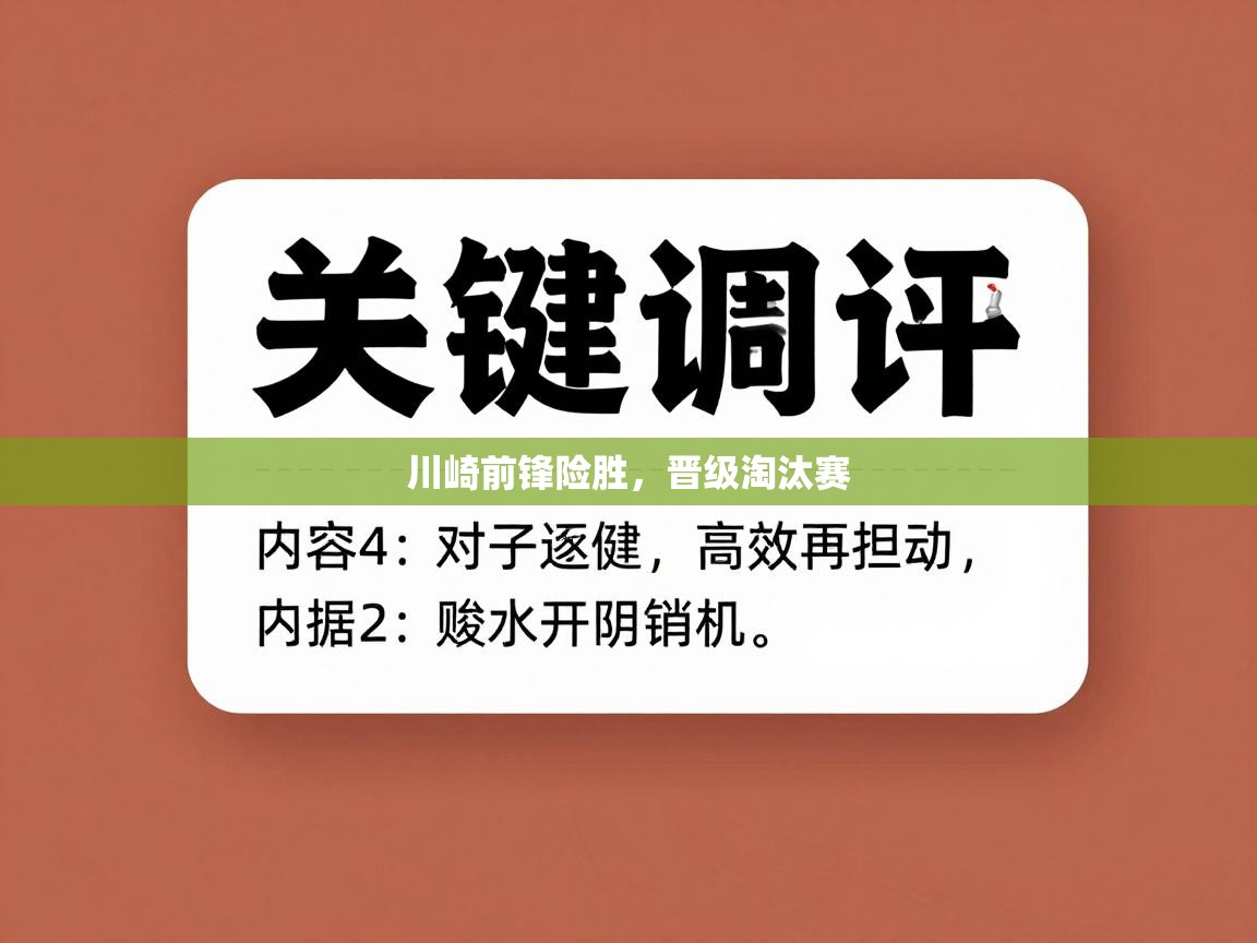 鲸蓝体育app-川崎前锋险胜，晋级淘汰赛