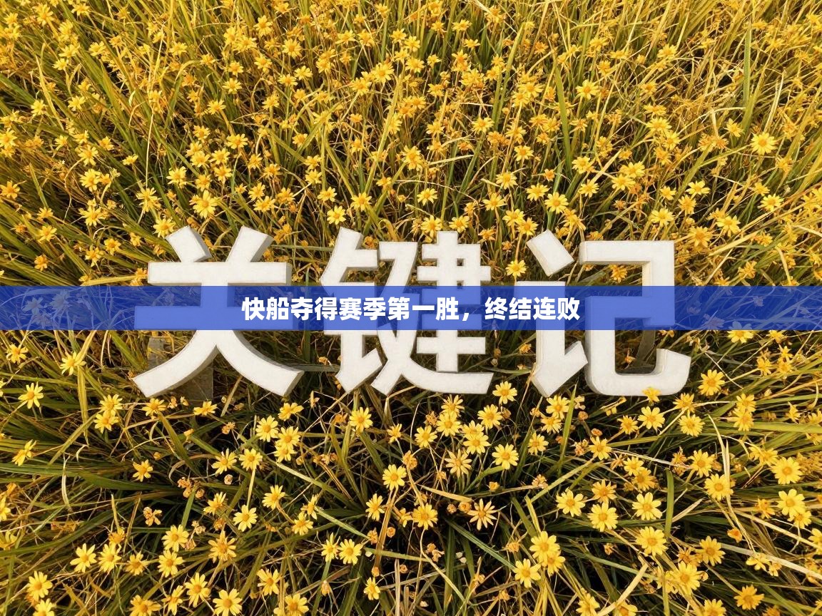 蓝鲸体育直播电脑版-快船夺得赛季第一胜，终结连败