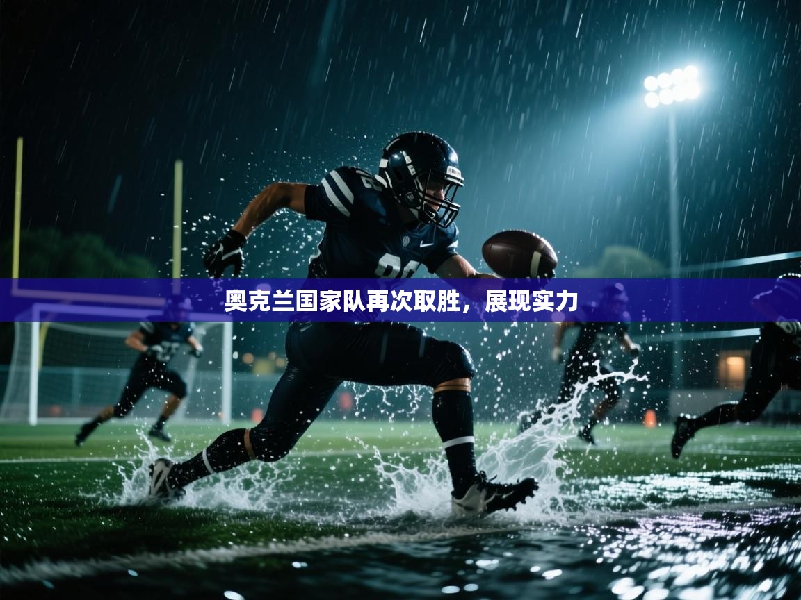 蓝鲸体育app-奥克兰国家队再次取胜,展现实力 第2张