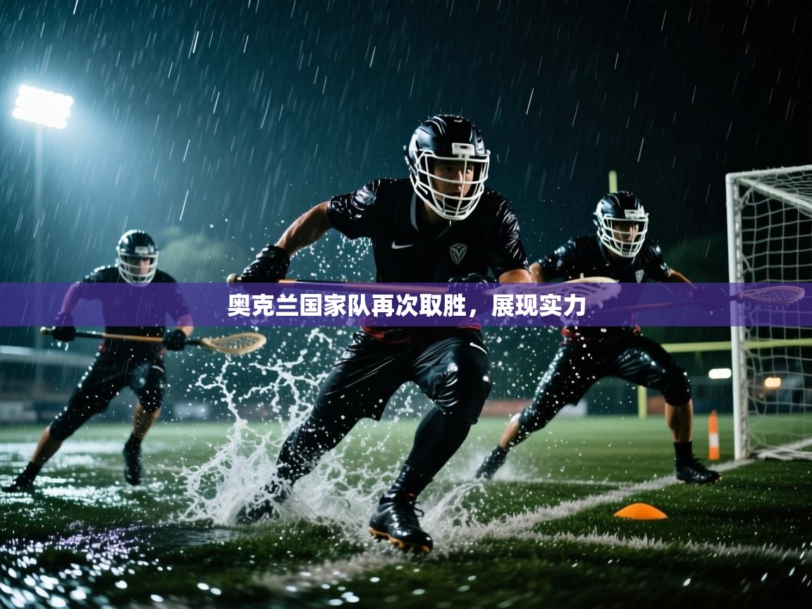 蓝鲸体育app-奥克兰国家队再次取胜,展现实力 第1张